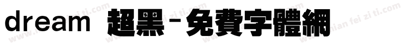 dream 超黑字体转换